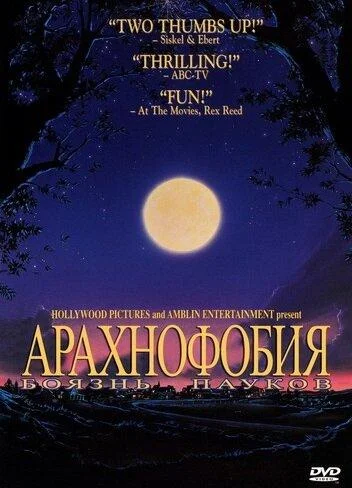 Боязнь пауков / Арахнофобия / В паутине страха (1990)