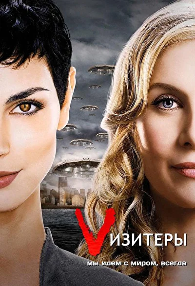 Vизитеры / Визитеры (2009)