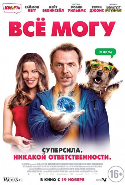Всё могу / Всё как ты захочешь (2015)