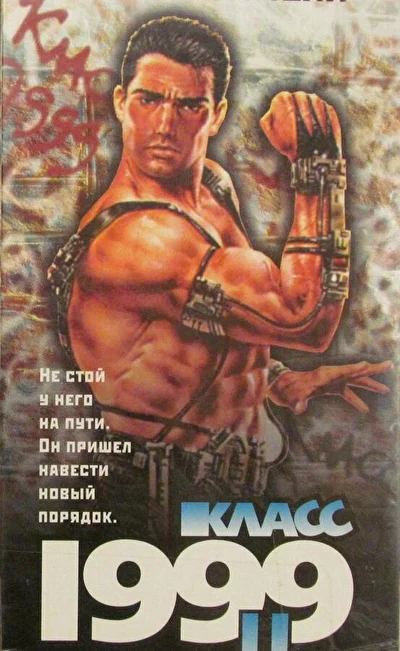 Класс 1999: Новый учитель (1976)