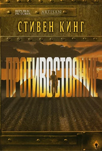 Противостояние (1976)