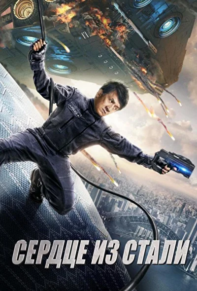 Кровоточащая сталь / Сердце из стали (2017)