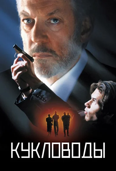Кукловоды (1976)