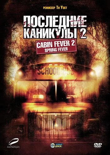 Последние каникулы 2 / Лихорадка: Весеннее обострение (2009)