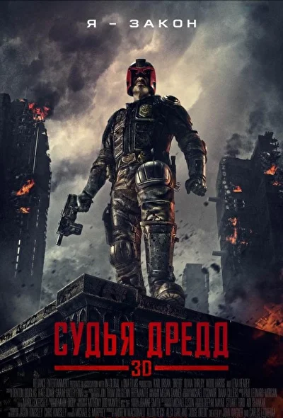 Судья Дредд 3D (2012)