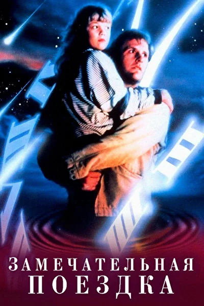Замечательная поездка (1991)