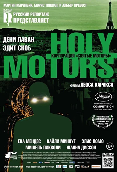 Корпорация «Святые моторы» (2012)