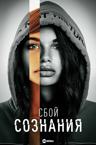 Сбой сознания (2022)