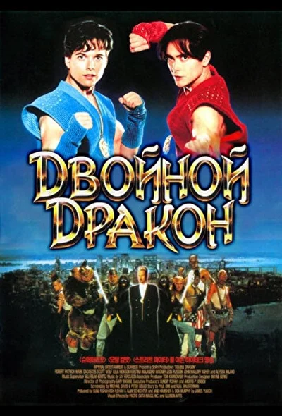 Двойной дракон (1976)