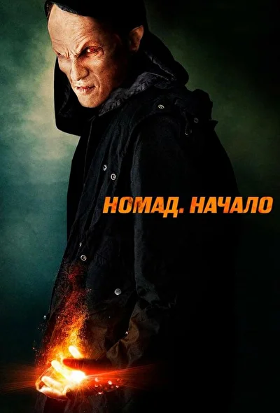 Номад. Начало (2013)