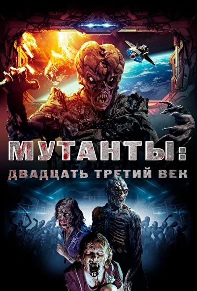 Мутанты: Двадцать третий век (2008)