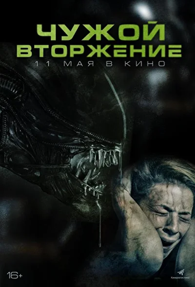 Чужой: Вторжение (2023)