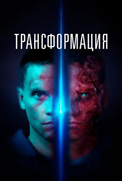 Тропик (2022)