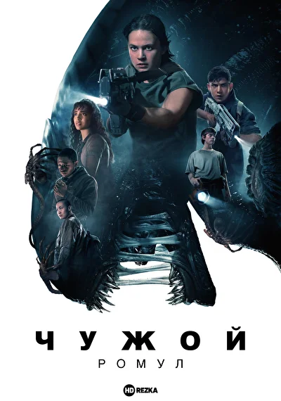 Чужой: Ромул (2024)
