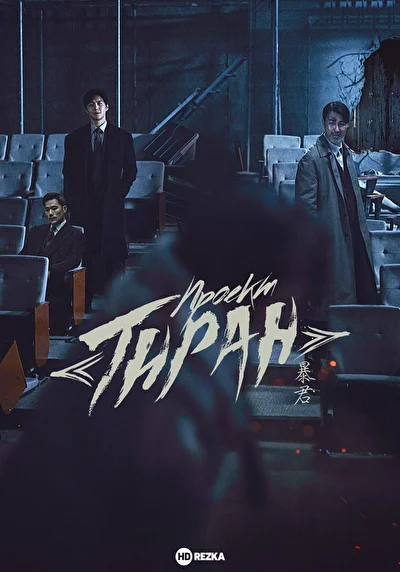 Проект «Тиран» (2024)