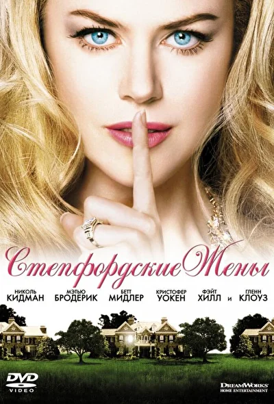 Стэпфордские жены (2004)