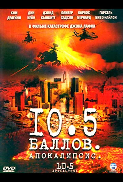 10.5 баллов: Апокалипсис (2006)