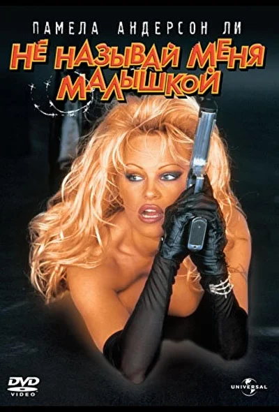 Не называй меня малышкой / Колючая проволока (1996)