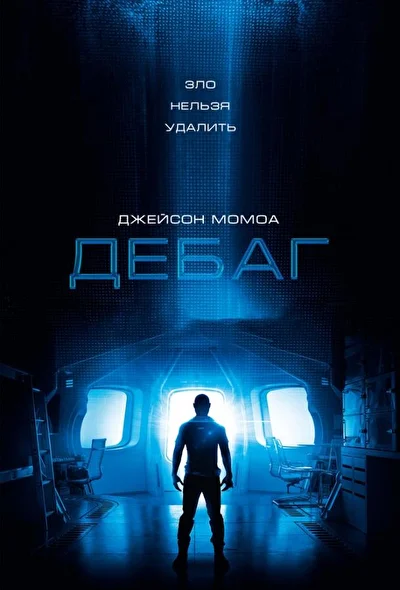 Дебаг / Отладка (2014)